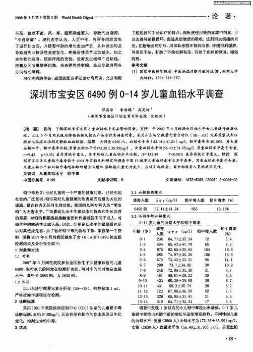 深圳市宝安区6490例0-14岁儿童血铅水平调查