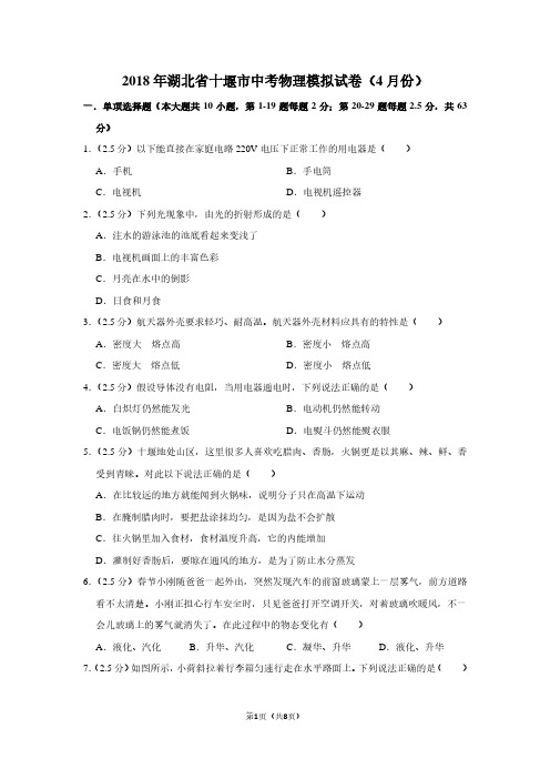 2018年湖北省十堰市中考物理模拟试卷(4月份)