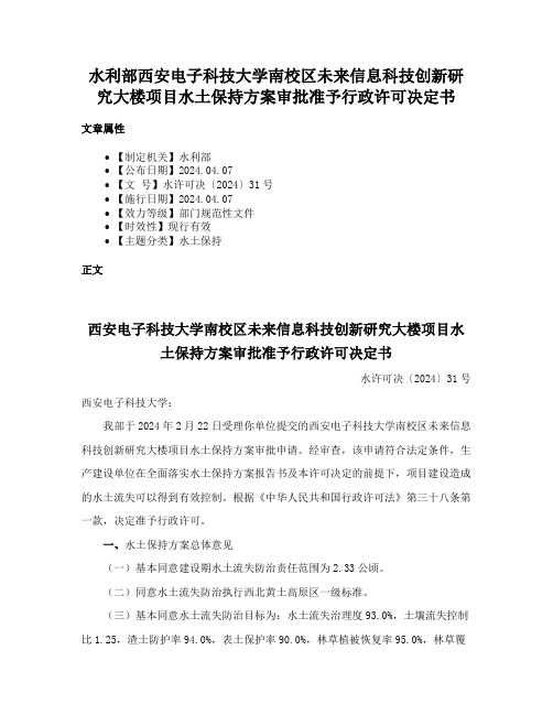 水利部西安电子科技大学南校区未来信息科技创新研究大楼项目水土保持方案审批准予行政许可决定书