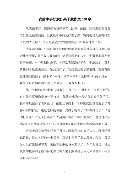 我的拿手好戏打架子鼓作文600字