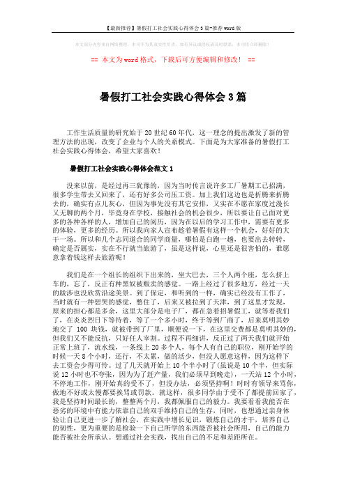 【最新推荐】暑假打工社会实践心得体会3篇-推荐word版 (5页)