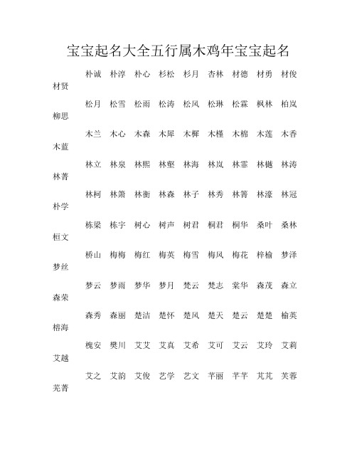 宝宝起名大全五行属木鸡年宝宝起名