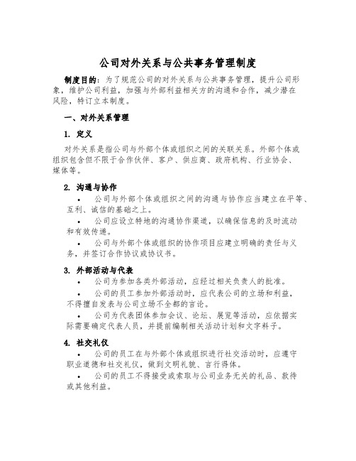 公司对外关系与公共事务管理制度