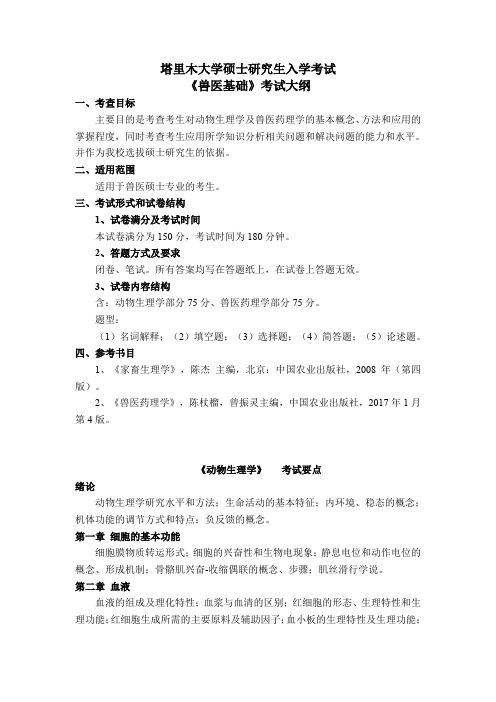 兽医基础-塔里木大学硕士研究生入学考试考试大纲