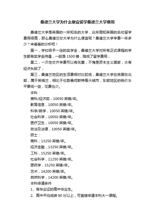 桑德兰大学为什么便宜留学桑德兰大学费用