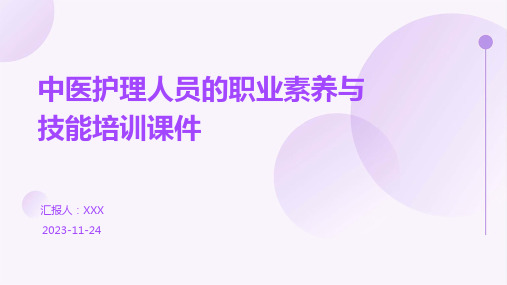 中医护理人员的职业素养与技能培训课件