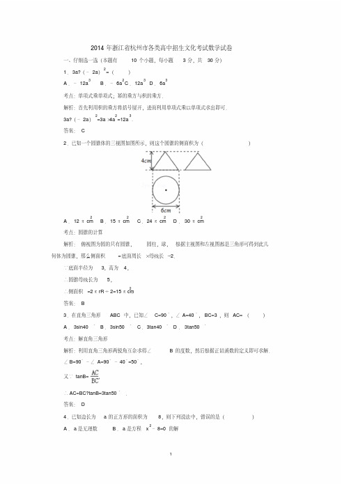 2014年浙江省杭州市各类高中招生文化考试数学试卷