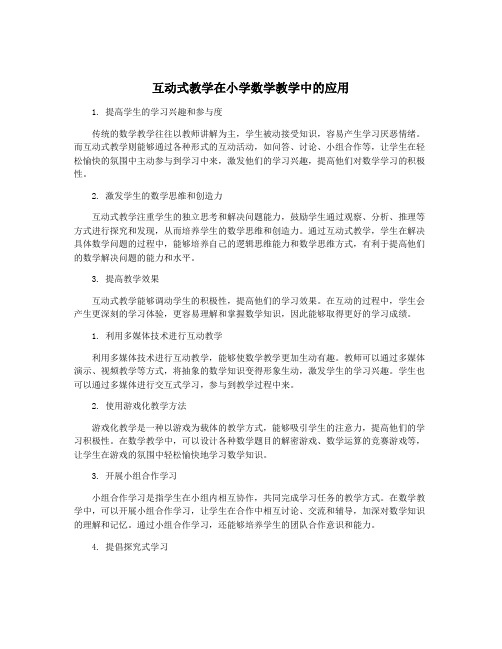 互动式教学在小学数学教学中的应用