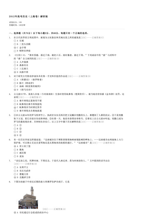 2012年高考历史(上海卷)解析版-高考历史试卷与试题