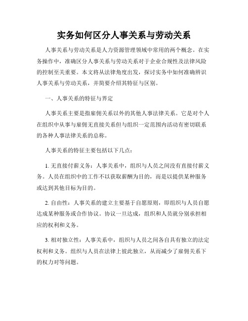 实务如何区分人事关系与劳动关系