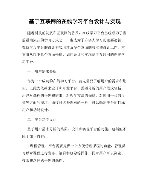 基于互联网的在线学习平台设计与实现