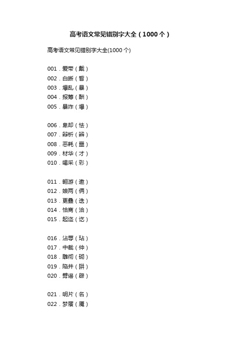 高考语文常见错别字大全（1000个）