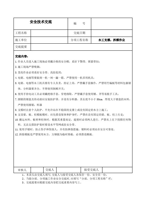 木工支模、拆模作业安全技术交底