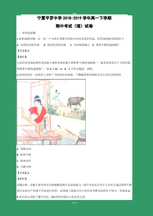 河南省周口扶沟县高级中学2018-2019高一下学期期中考试历史试卷含答案