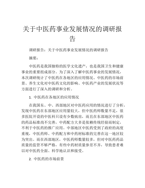 关于中医药事业发展情况的调研报告