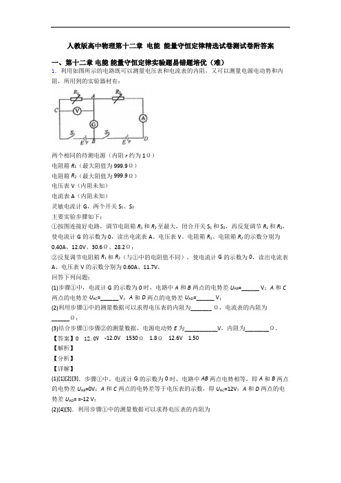 人教版高中物理第十二章 电能 能量守恒定律精选试卷测试卷附答案