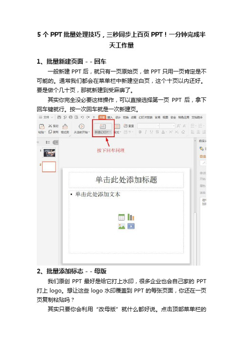 5个PPT批量处理技巧，三秒同步上百页PPT！一分钟完成半天工作量