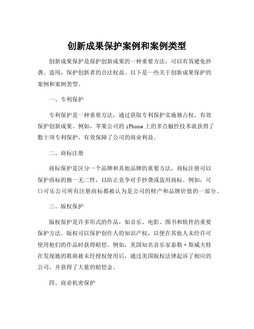 创新成果保护案例和案例类型