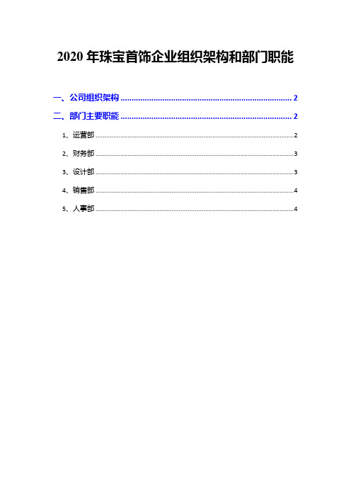 2020年珠宝首饰企业组织架构和部门职能