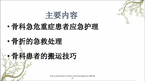 骨科危急重症患者应急处理与骨折患者的搬运技巧PPT课件