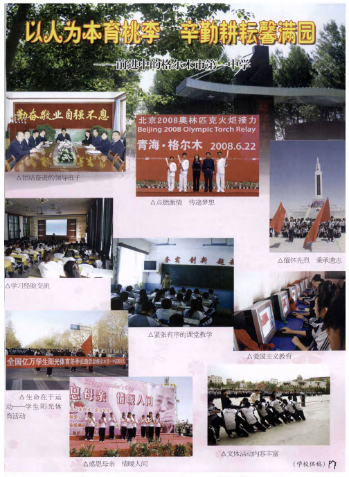 以人为本育桃李 辛勤耕耘馨满园——前进中的格尔木市第一中学