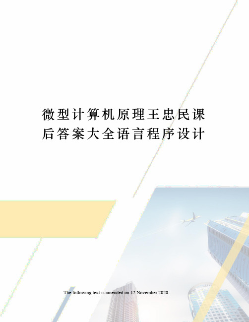 微型计算机原理王忠民课后答案大全语言程序设计