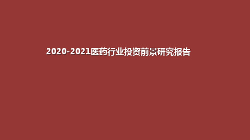 2020-2021医药行业投资前景研究报告