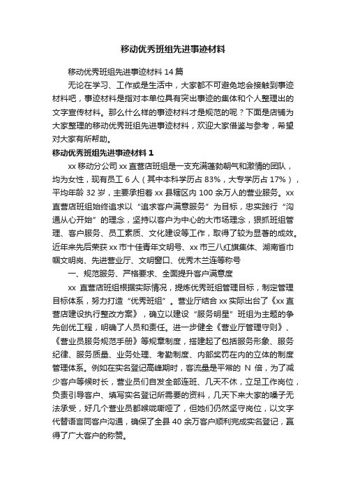 移动优秀班组先进事迹材料