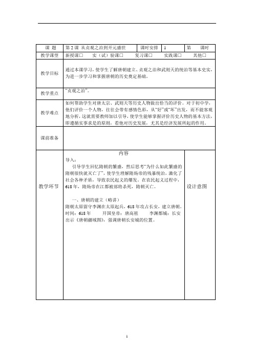 初中历史 人教部编版七年级下册第2课 从“贞观之治”到“开元盛世”教案