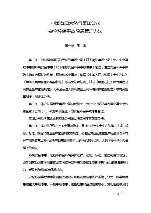 中国石油天然气集团公司安全环保事故隐患管理办法