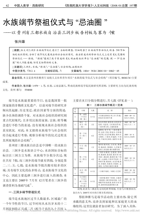 水族端节祭祖仪式与_忌油圈_以贵州省三都水族自治县三洞乡板告村板鸟寨为个案