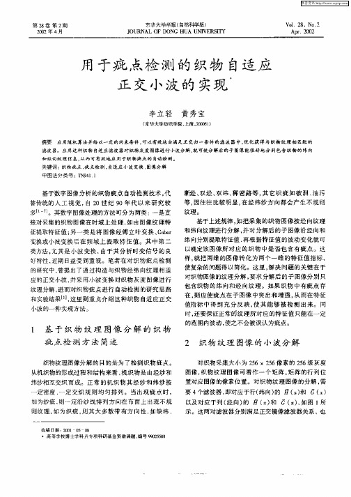 用于疵点检测的织物自适应正交小波的实现