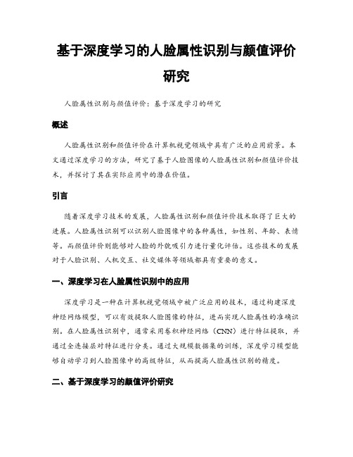 基于深度学习的人脸属性识别与颜值评价研究