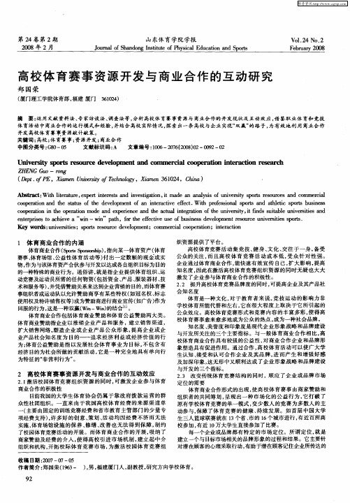 高校体育赛事资源开发与商业合作的互动研究