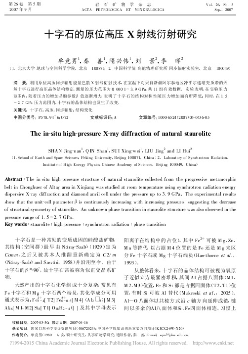 十字石的原位高压X射线衍射研究_单竞男