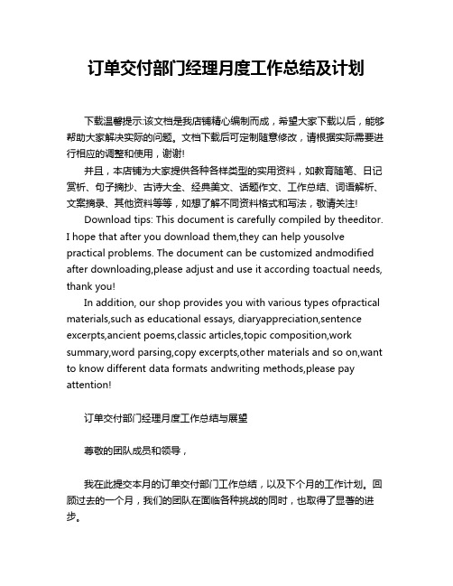 订单交付部门经理月度工作总结及计划