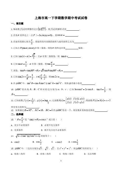 上海市高一数学下学期期中考试试卷含答案