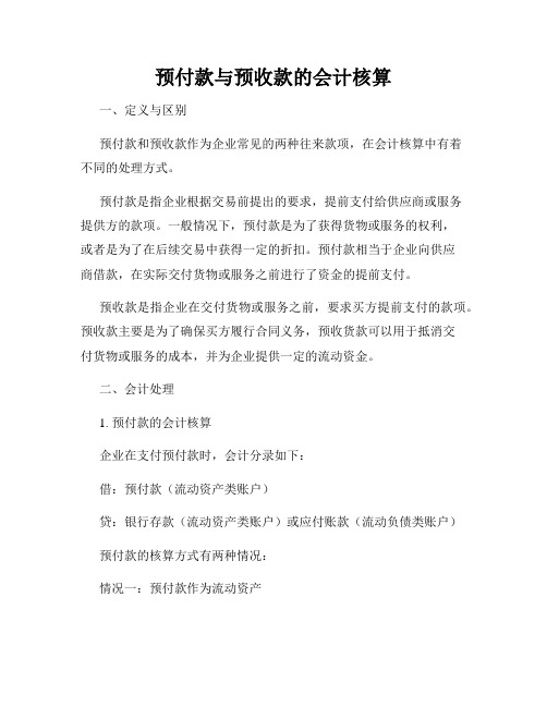 预付款与预收款的会计核算