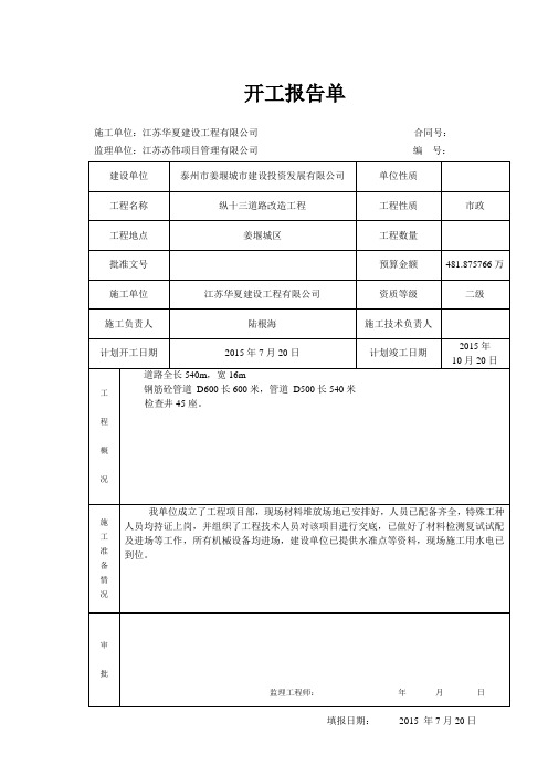 污水管网工程开工报告