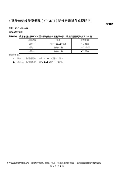 6-磷酸葡萄糖酸脱氢酶(6PGDH)活性检测试剂盒说明书__微量法UPLC-MS-4359