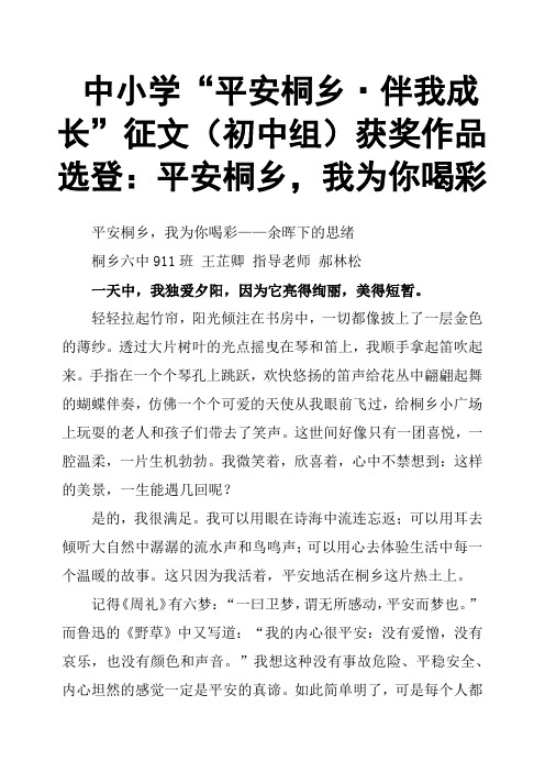 中小学“平安桐乡·伴我成长”征文初中组获奖作品选登:平安桐乡,我为你喝彩