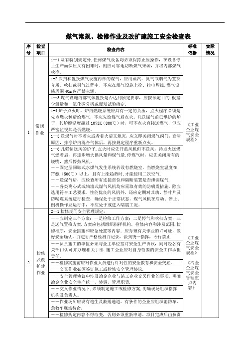 煤气常规、检修作业及改扩建施工安全检查表