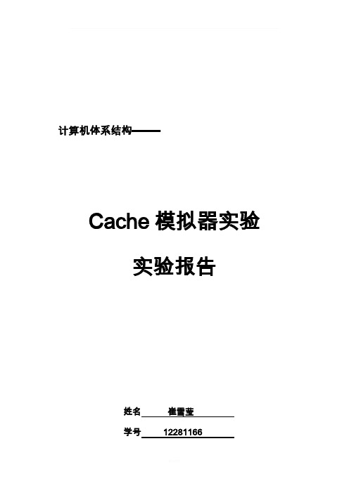 计算机体系结构cache模拟器实验报告