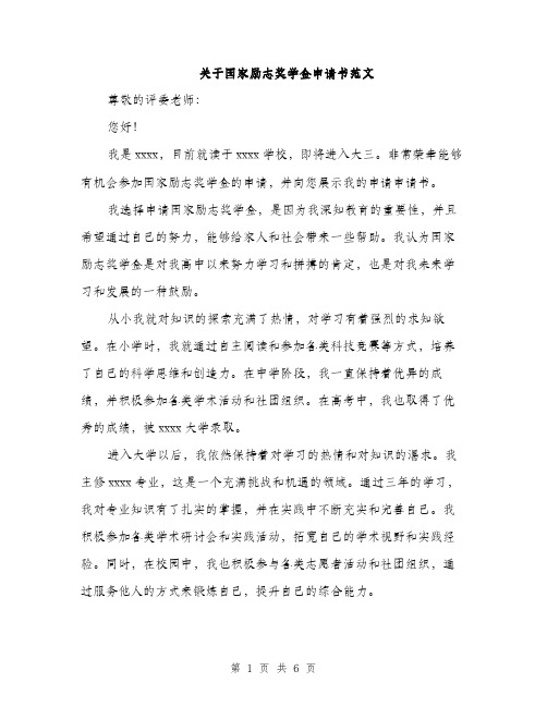 关于国家励志奖学金申请书范文（三篇）