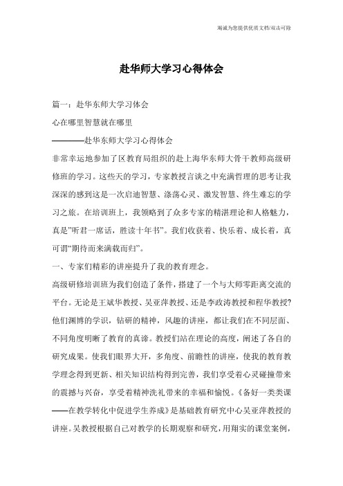 赴华师大学习心得体会