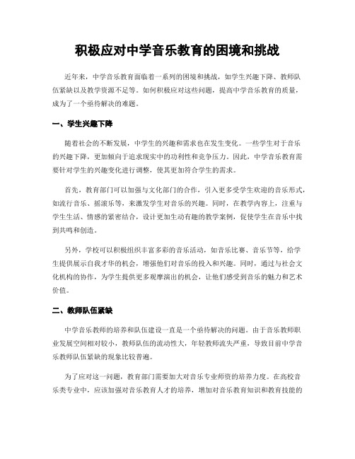 积极应对中学音乐教育的困境和挑战