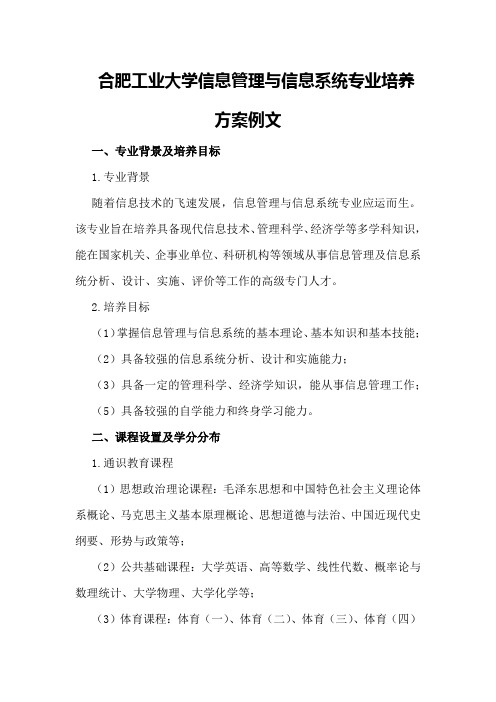 合肥工业大学信息管理与信息系统专业培养方案例文