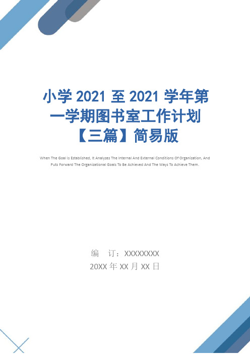 小学2021至2021学年第一学期图书室工作计划【三篇】简易版