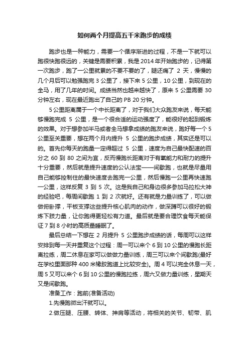 如何两个月提高五千米跑步的成绩