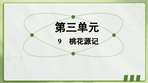 桃花源记课件(共30张PPT)统编版语文八年级下册